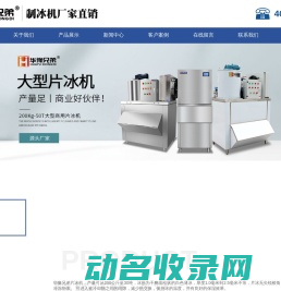 片冰机,鳞片制冰机,片冰制冰机,超市制冰机