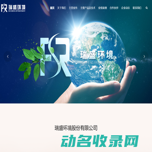 瑞盛环境