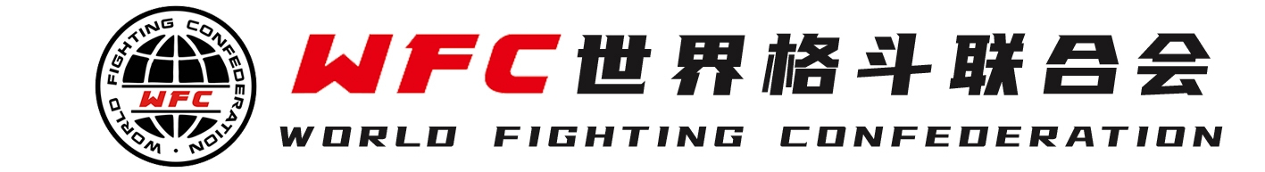 WFC世界格斗联合会
